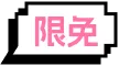 免费标识